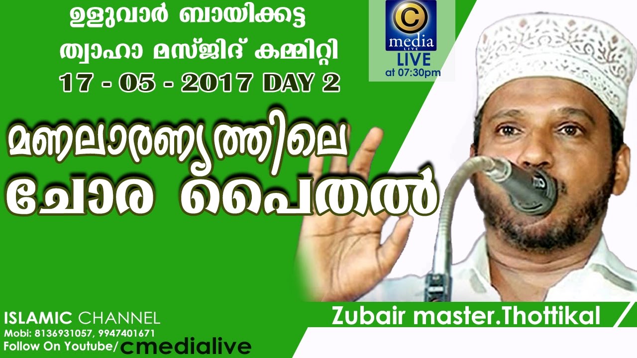 ZUBAIR MASTER THOTTIKKAL | ISLAMIC KATHA PRASANGHAM | FROM  ULUWAR BAIKATTA THWAHA MASJID COMMITTEE