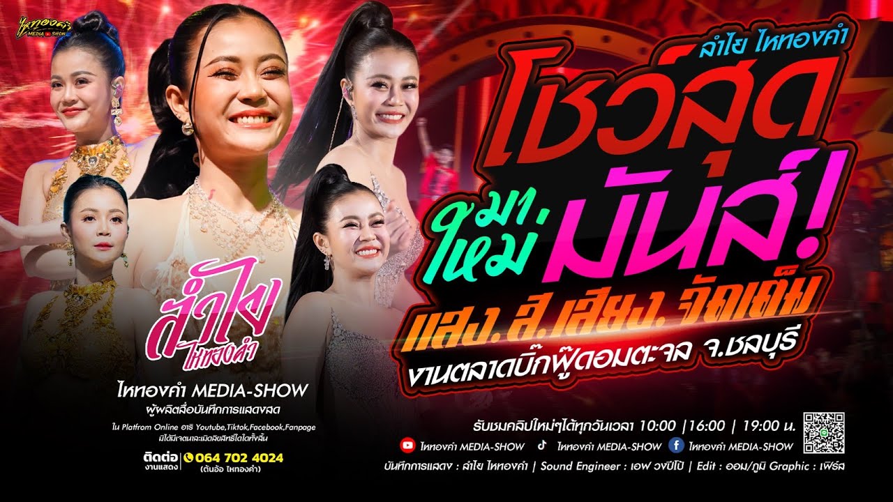 ยิ่งใหญ่จัดเต็ม! คอนเสิร์ตลำไย ไหทองคำ 1 ชั่วโมงเต็ม! ณ ตลาดบิ๊กฟู๊ดอมตะชล จ.ชลบุรี