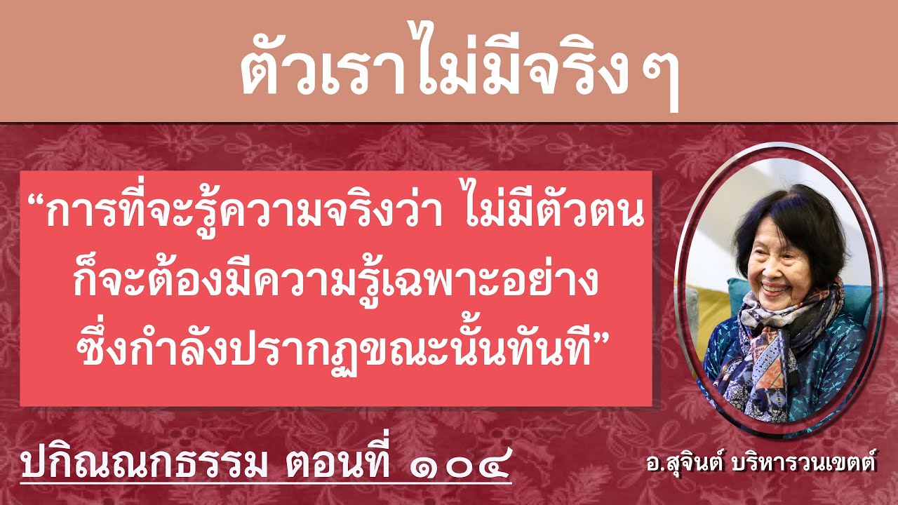 ปกิณณกธรรม ตอนที่ ๑๐๔_อ.สุจินต์