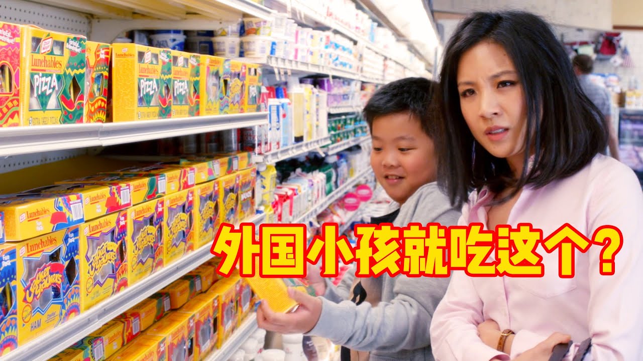 亚裔父母移民到美国小镇，到超市一看就懵了，怎么孩子就吃快餐！一口气看完《初来乍到》第一季