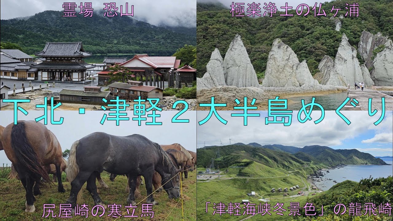 青森県の２大半島を車でめぐり、下北半島の尻屋崎、霊場恐山、極楽浄土の仏ヶ浦と津軽半島の袰月海岸高野崎、「津軽海峡冬景色」の龍飛崎等を観光しました（2024年8月14日～17日）