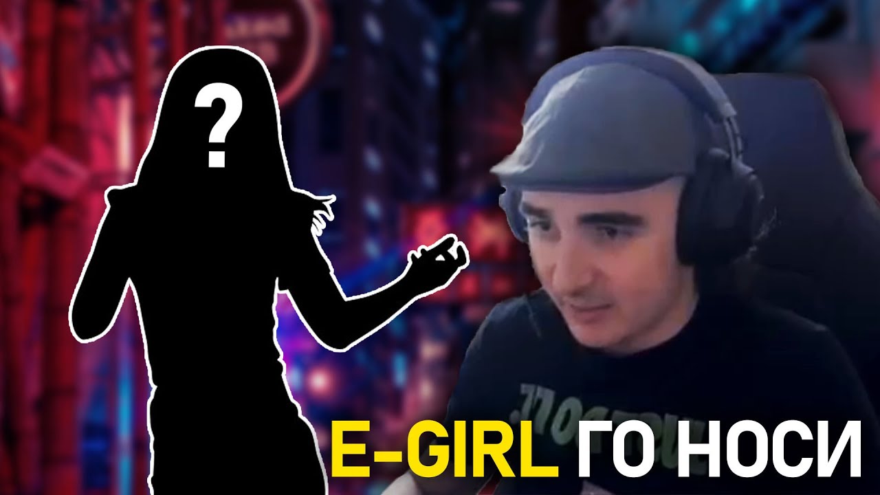 @MeLeBron играе с E-Girl
