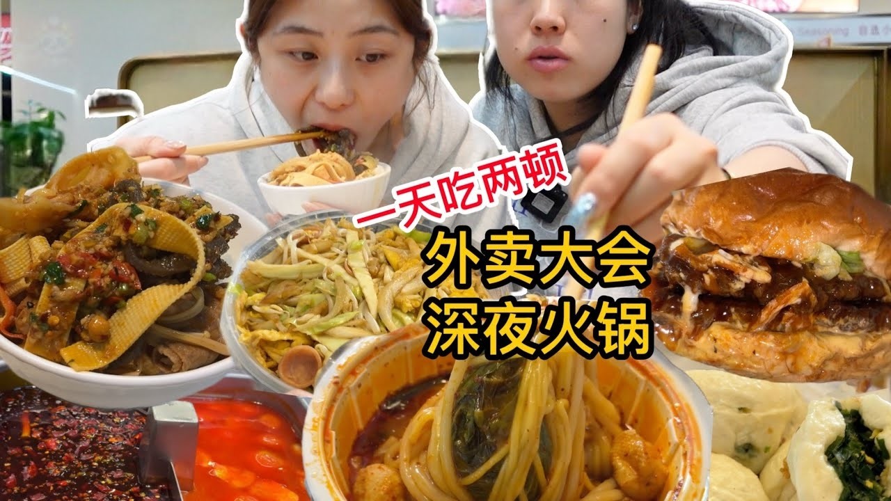 姐妹干饭魂！白天外卖大乱斗，深夜火锅疗愈局，双倍快乐！