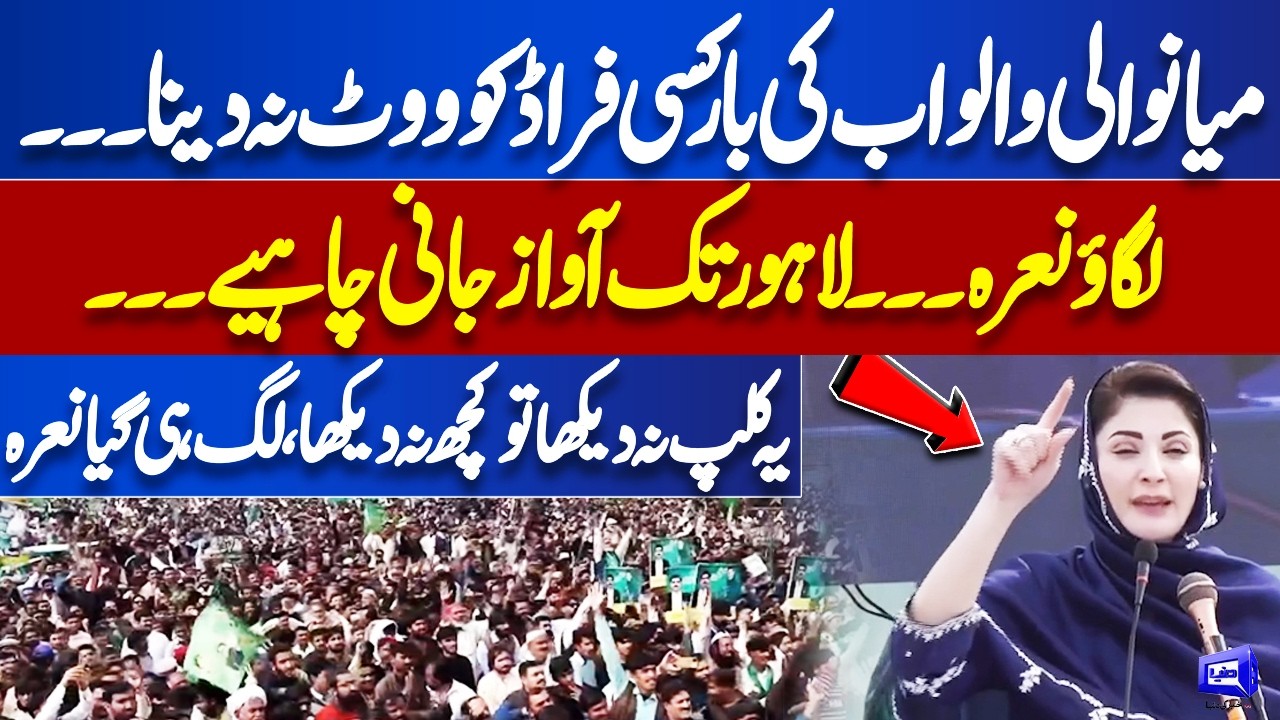 PML-N Mianwali Jalsa! 'Ab Kisi Fraud Ko Vote Na Dena' CM Punjab Maryam Nawaz Huge Announcement