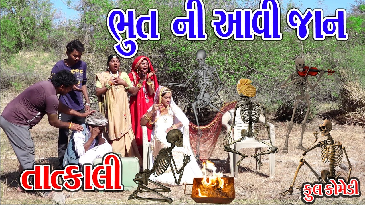 BHUT NI AAVI JANN TATKALI | ભુત ની આવી જાન તાત્કાલી | Sagar Comedy | Comedy Videyo