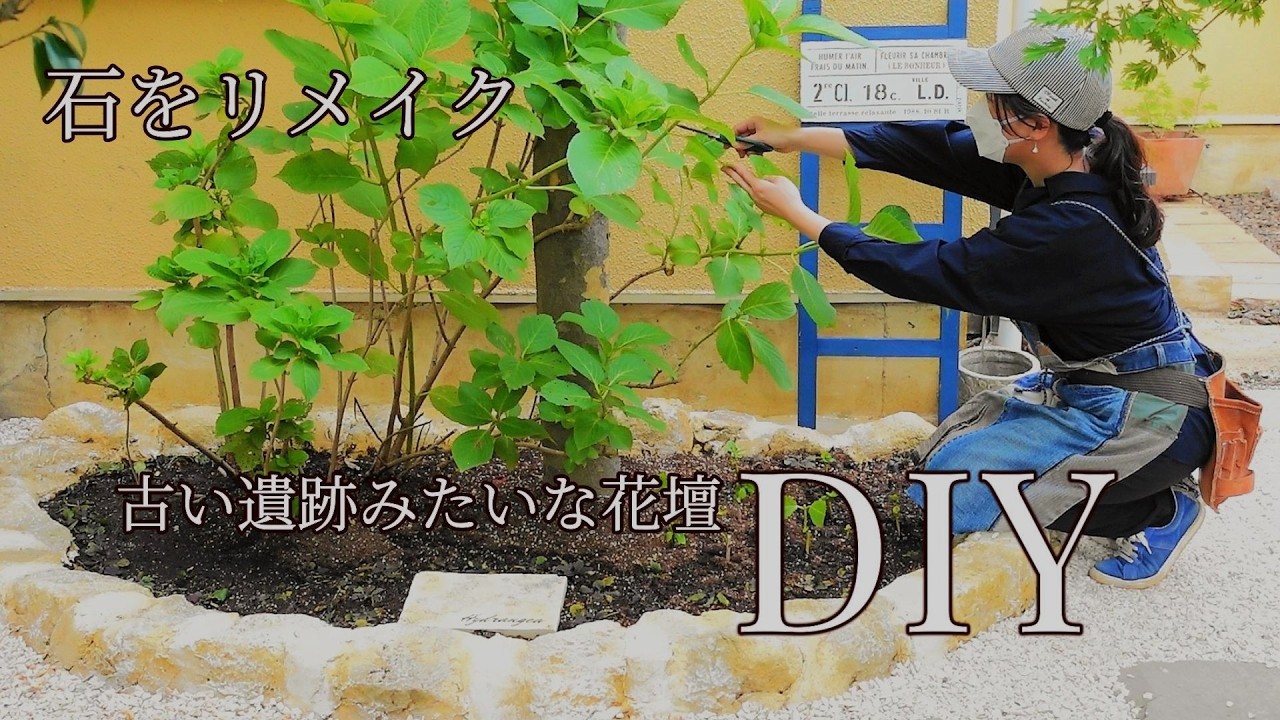 【花壇DIY】庭の石をリメイク/ヨーロッパの遺跡みたいな花壇をつくる/和風から南フランス風/モルタル造形サインプレート/エイジング塗装/ガーデンDIYに便利な工具/garden DIY