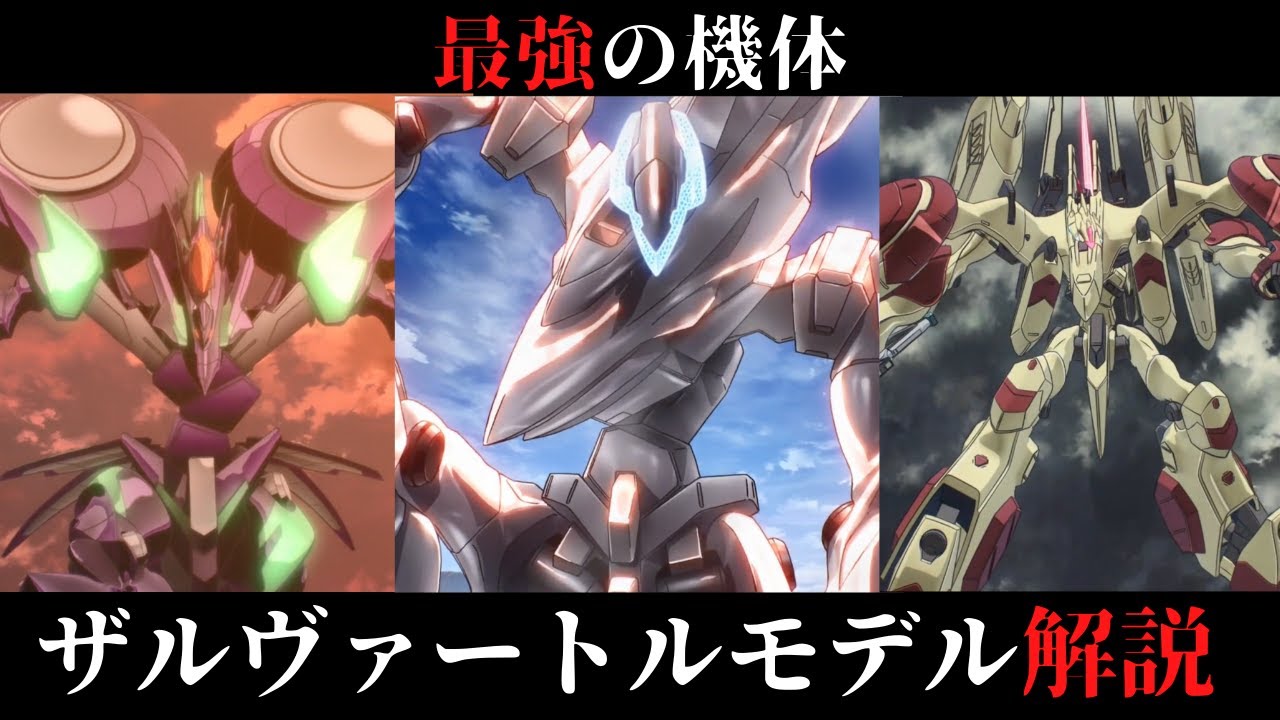 【人類救済の力】最強の機体！ザルヴァートルモデル解説