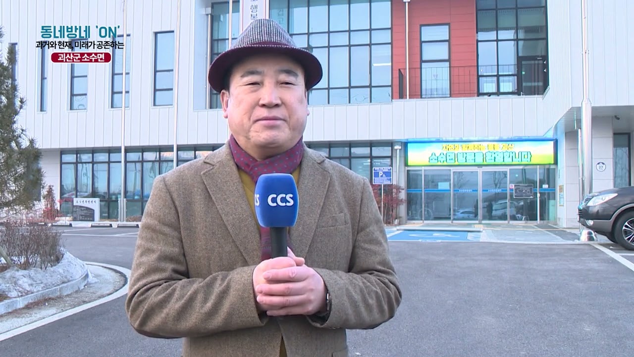 [동네방네ON] 송재철 /// 괴산군 소수면 이장협의회장