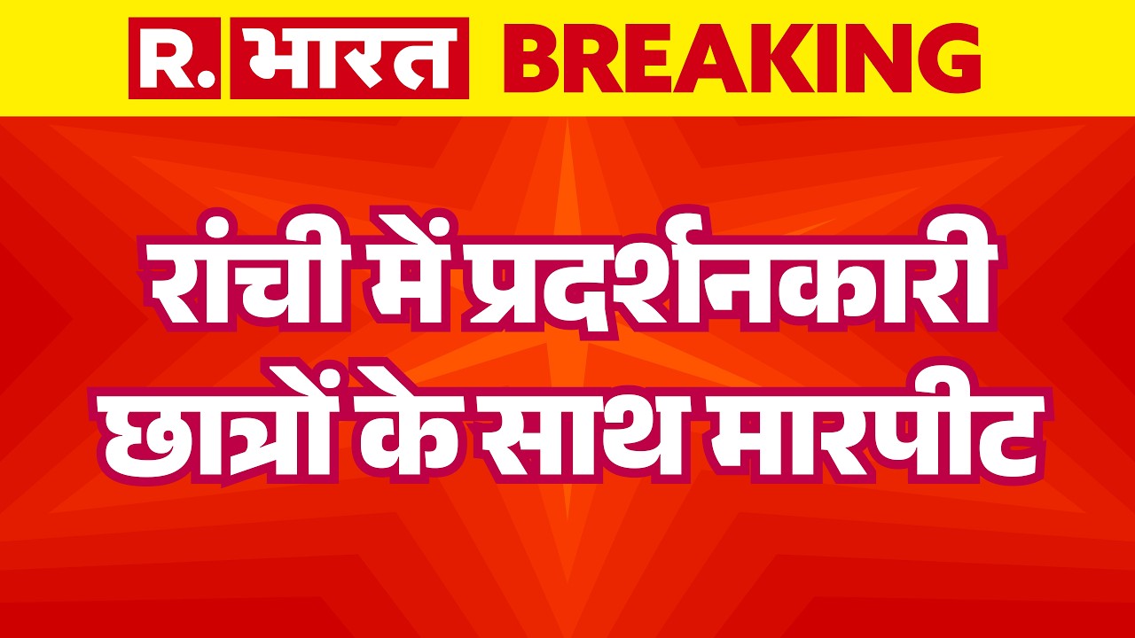 Jharkhand JPSC-JSSC Protest: रांची में प्रदर्शनकारी छात्रों के साथ मारपीट| JPSC-JSSC | Ranchi Police