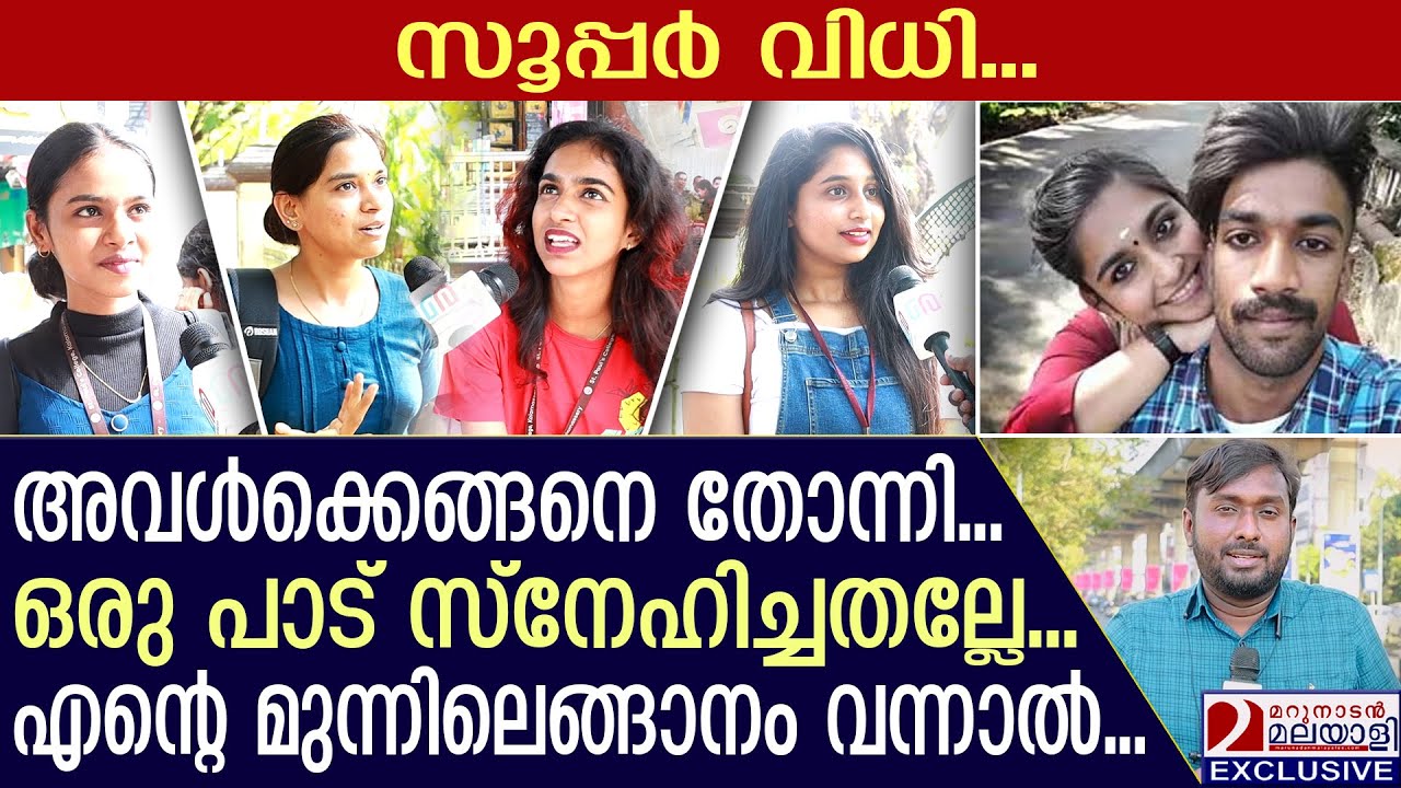 ഗ്രീഷ്മയുടെ ശിക്ഷ; കൊച്ചിയിലെ പെൺപിള്ളേരുടെ കിടിലൻ പ്രതികരണം | Sharon Raj and Greeshma case