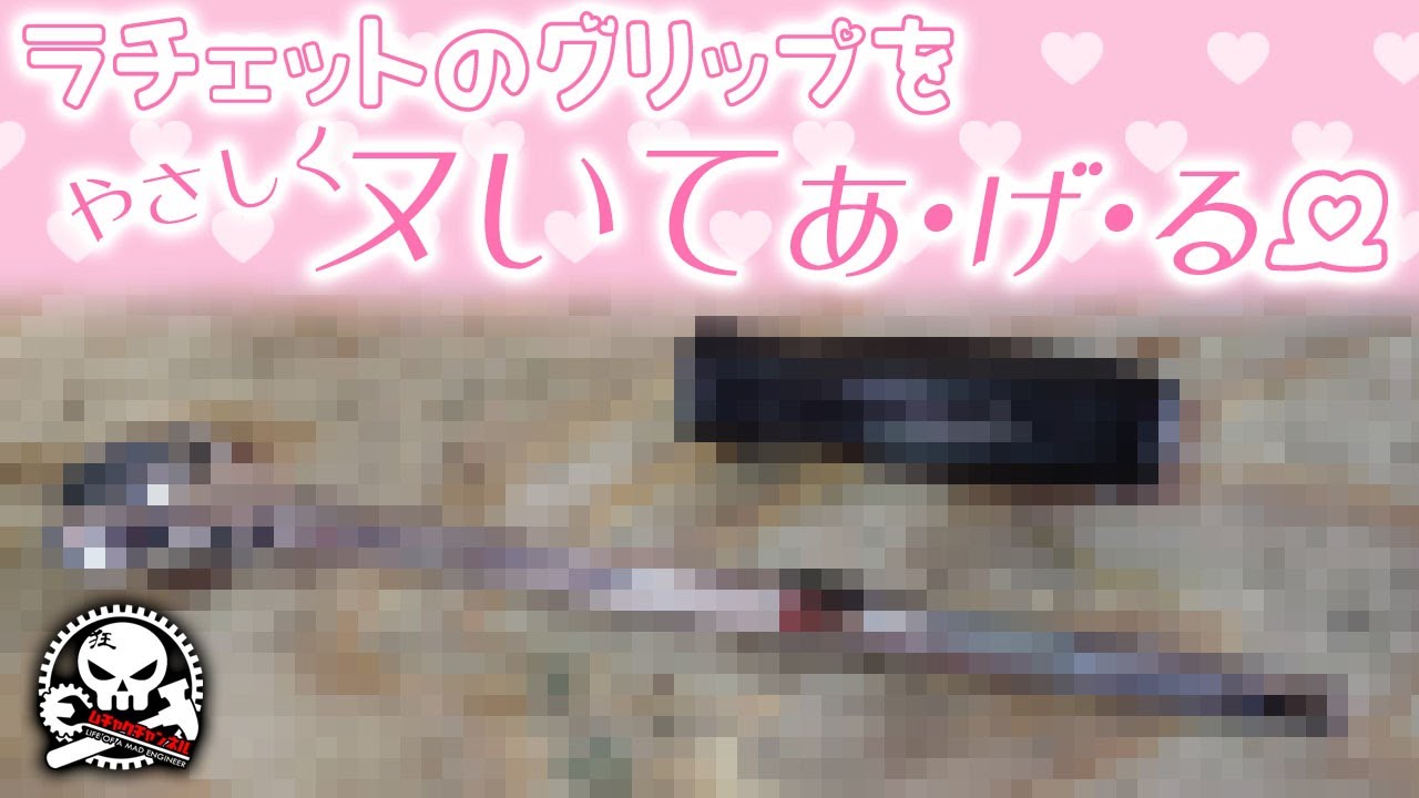 ラチェットのグリップをやさしくヌいてあ･げ･る