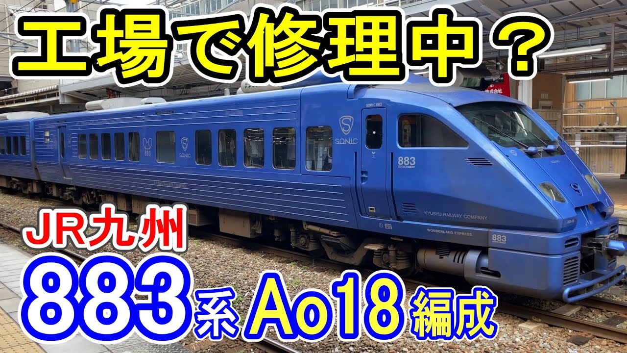 【修理中？】 JR九州 883系 Ao18編成 走行シーン集 (人身事故 当該車両) 小倉工場 入場中 【特急ソニック 専用車両】