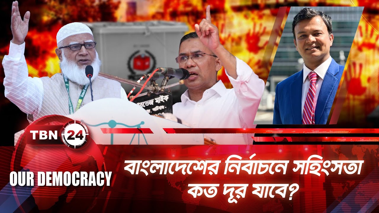 বাংলাদেশের নির্বাচনে সহিংসতা কত দূর যাবে? | Bangladesh Election 2026 | BNP | Our Democracy | EP 1289