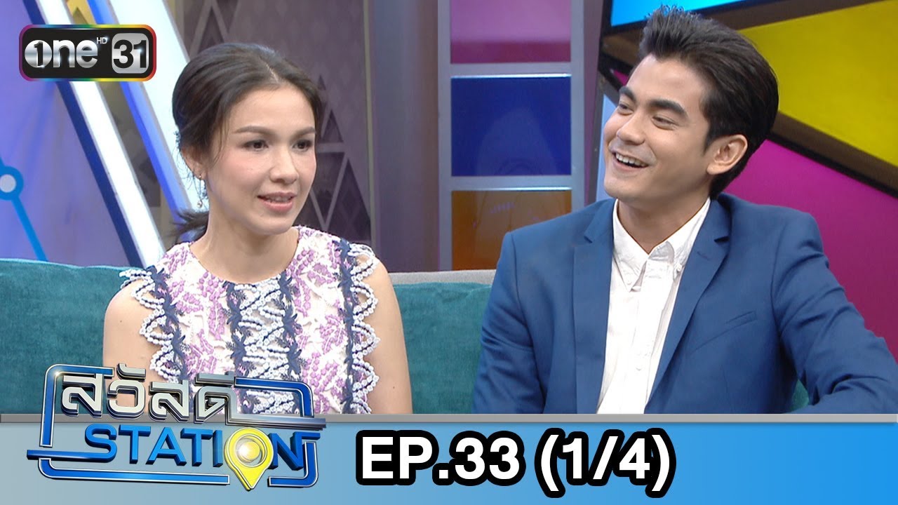 สวัสดีสเตชั่น | EP.33 (1/4) | 22 ก.ย. 61 | one31