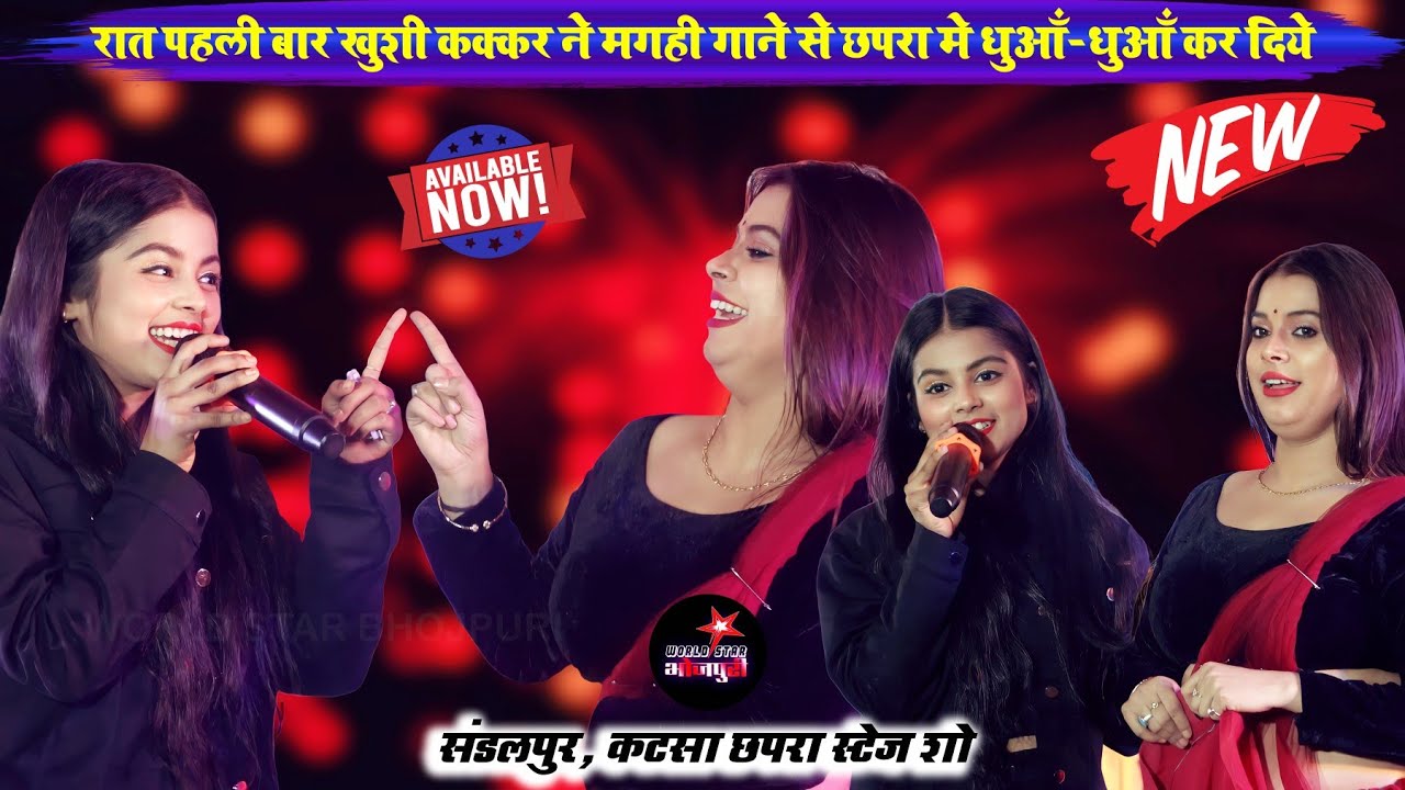 रात पहली बार #Khushi Kakkar ने मगही गाने से छपरा मे धुआँ-धुआँ कर दिये | संडलपुर, कटसा छपरा स्टेज शो।