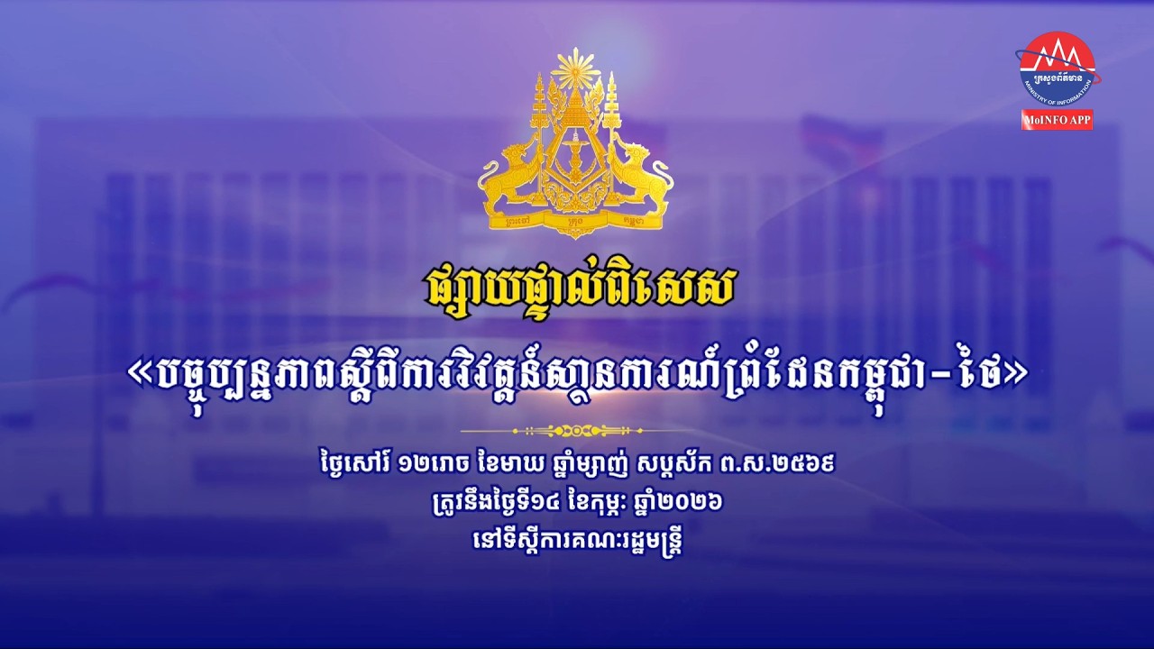 ផ្សាយបន្តផ្ទាល់ ៖ « បច្ចុប្បន្នភាពស្តីពីការវិវត្តន៍ស្ថានការណ៍រវាងកម្ពុជា-ថៃ »