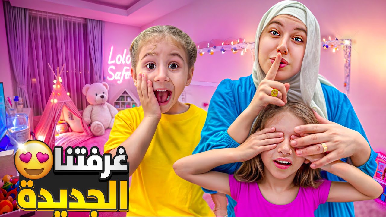 اخيراً مفاجأة صفا ولولو بغرفتهم الجديدة 😍/ فرحتون لاتوصف بعد تعب غرفة احلامهم ( مؤثر 🥹