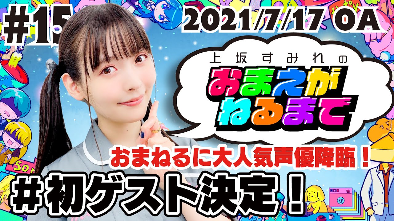 #15 重大告知！初ゲストはあの声優＆すみぺライブの心得とは！？【上坂すみれのおまえがねるまで】