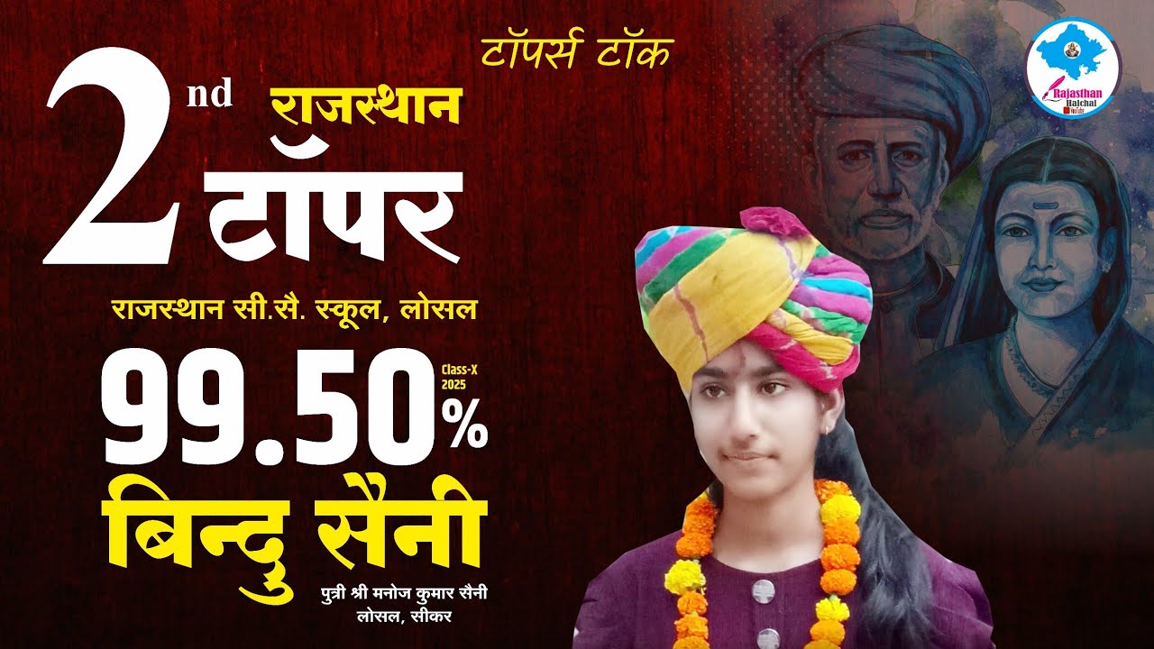 Toppers Talk | राजस्थान सैकंड टॉपर बिंदु सैनी | Secondary Bord Result 2025 | TOPPERS TALK | रणनीति |