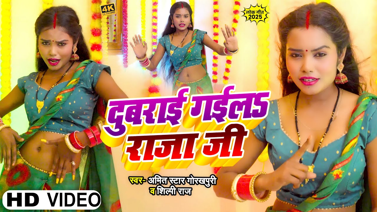 #Dance_Video | #Shilpi_Raj | दुबराई गईलऽ राजा जी | #Amit_Star Gorakhpuri | Bhojpuri Hit Song 2025