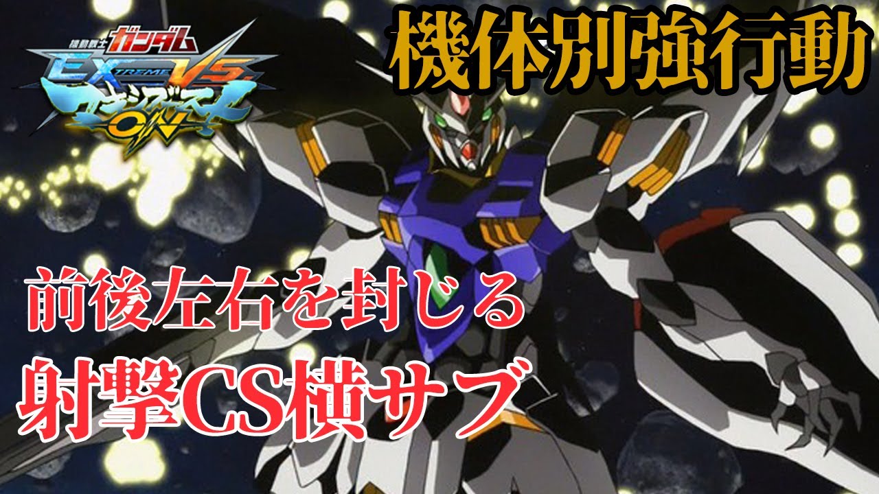 【EXVSMBON家庭版】機体別強行動！横サブを確実に狙える強行動、射撃CS横サブ！【ガンダムレギルス】