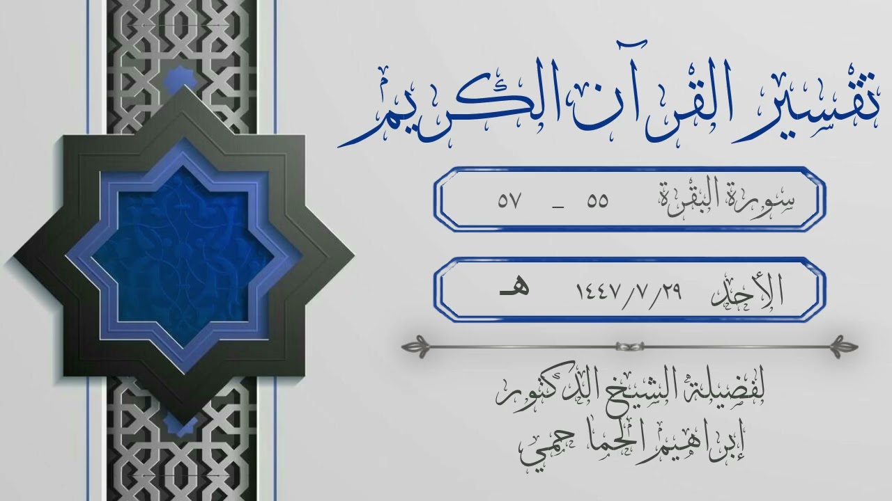 تفسير فضيلة الشيخ د. إبراهيم الحماحمي - سورة البقرة الآيات 55-57