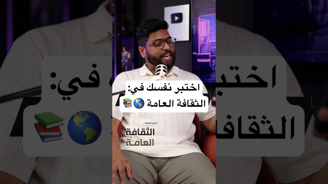 اختبر نفسك في: الثقافة العامة #2 🌎📚