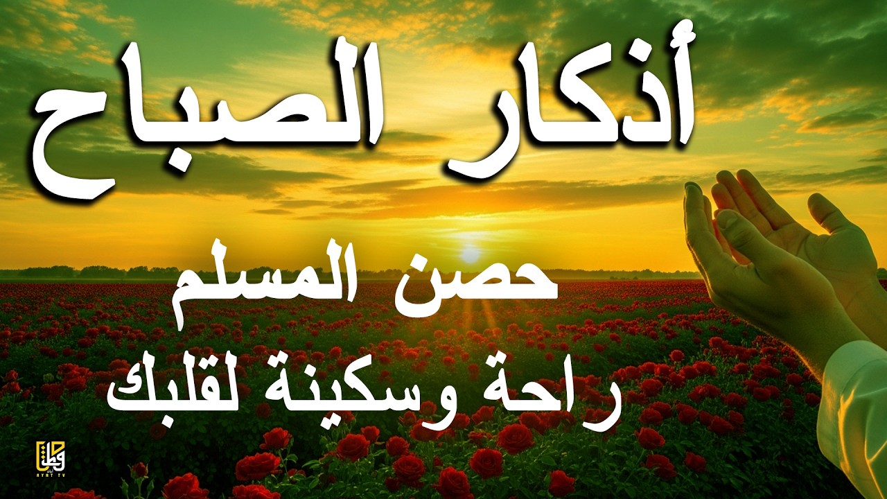 أذكار الصباح - بصوت هادئ وجميل استمع كل صباح - القارئ علاء عقل
