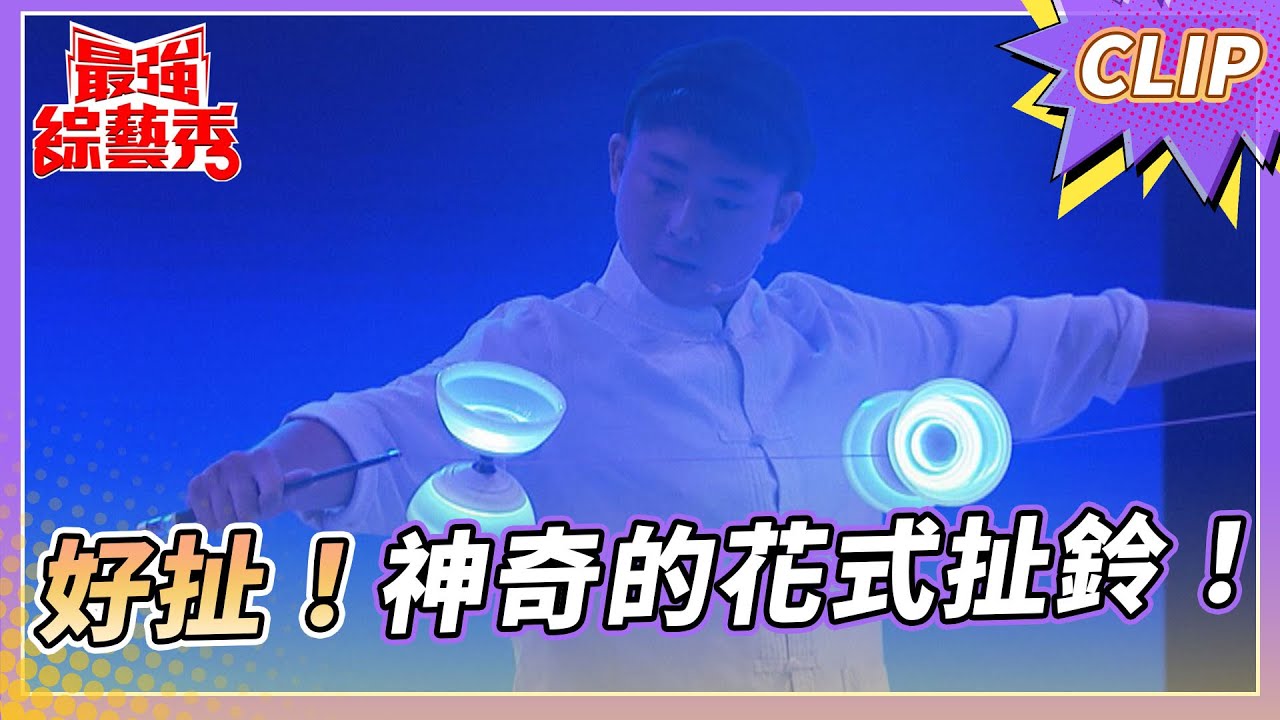 扯到不像話？！ 高難度花式扯鈴表演登場！【#最強綜藝秀 Clip】@FTV_Show​