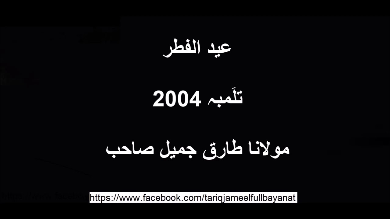 Eid Ul Fitar 2004 Tulambah, Moulana Tariq Jameel Sahib old bayan