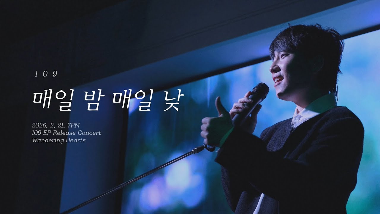 109 (일공구) - 매일 밤 매일 낮 