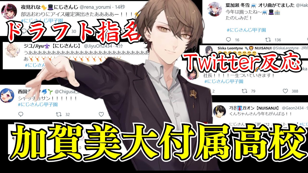 加賀美大付属高校　ドラフト指名選手Twitterの反応【 #にじさんじ甲子園　2022 】