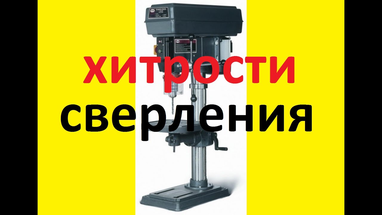 РАБОТА НА СВЕРЛИЛЬНОМ СТАНКЕ. ХИТРОСТИ