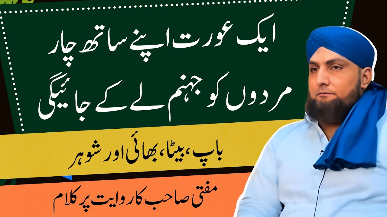 Ek AURAT 4 MARDON Ko Jahannam Mein Lay Kar Jaye Gi | Riwayat Par Kalam | Mufti Kamran Shahzad