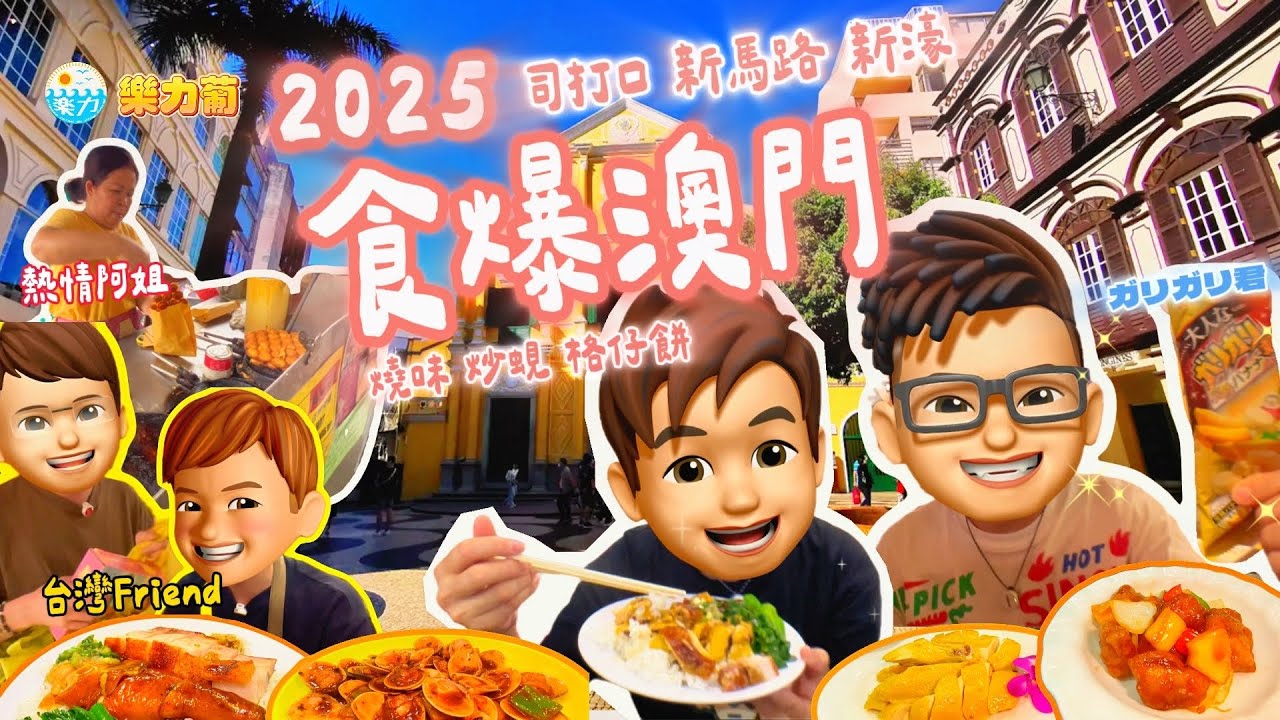 【2025 澳門美食3選】✨新馬路附近必食叉燒油雞飯｜靈記飯店人氣推介 🤩｜🔥明火雞蛋仔＋邪惡爆漿夾餅 🧇🤤阿姐勁熱情｜澳門新濠套餐好抵食 💰 豉汁炒蜆 🐚＋手打牛丸 🥢＋咕嚕肉 🍖｜澳門自由行 ✈️