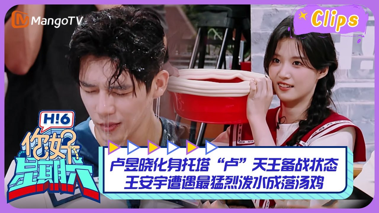 【精彩看点】卢昱晓化身托塔“卢”天王备战状态  王安宇遭遇最猛烈泼水成落汤鸡｜《你好，星期六》Hello Saturday Highlights｜Mango TV