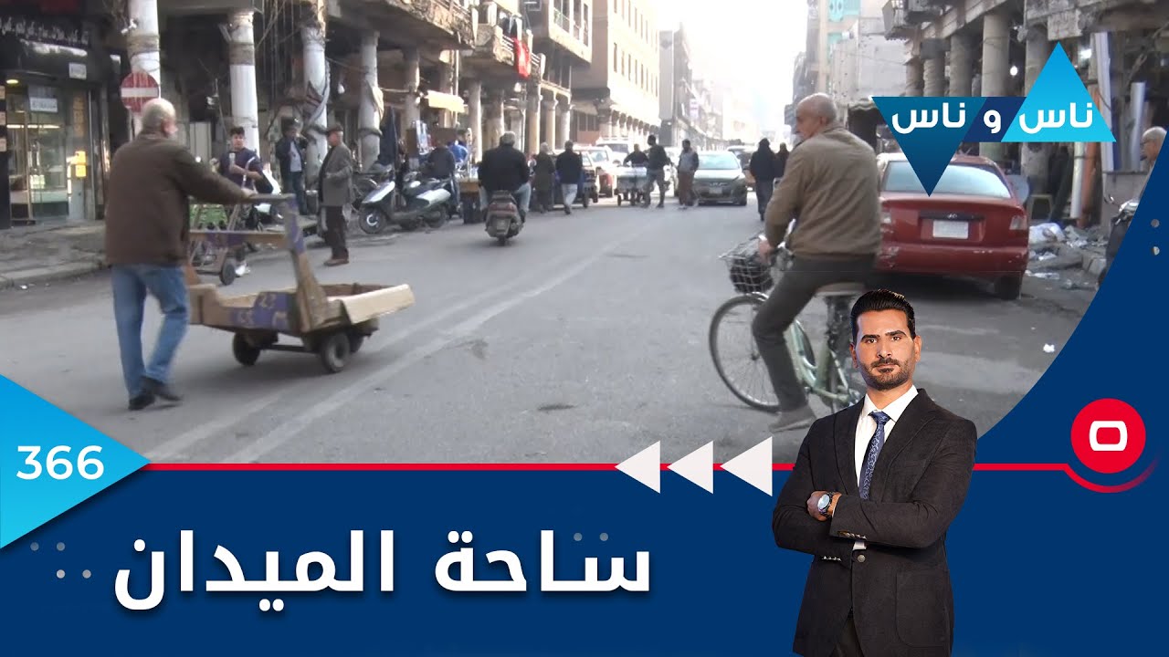 ساحة الميدان -  ناس وناس ٢٠٢٢ -  الحلقة  ٣٦٦