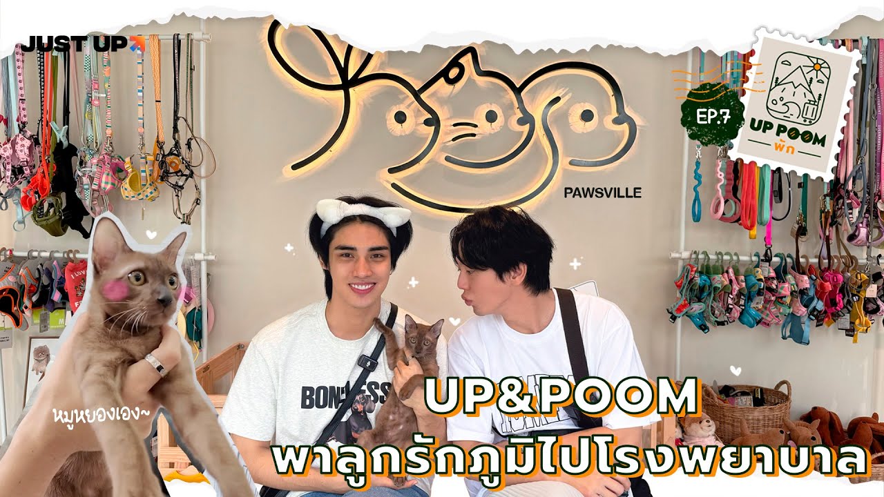 UP POOM พัก EP.7 | UP&POOM พาหมูหยองลูกรักภูมิไปสปอย