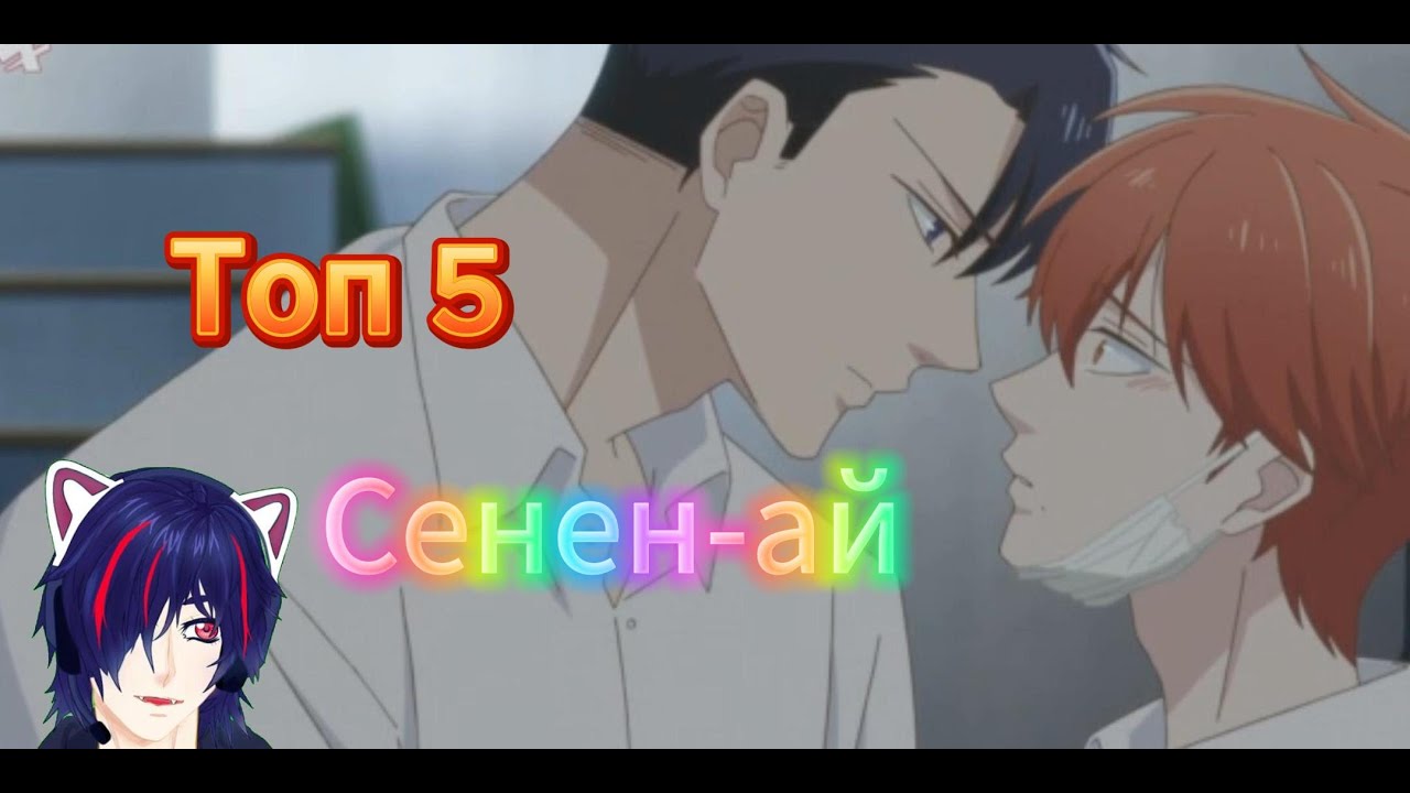 Топ 5 сенен-ай аниме ►Что посмотреть из аниме?