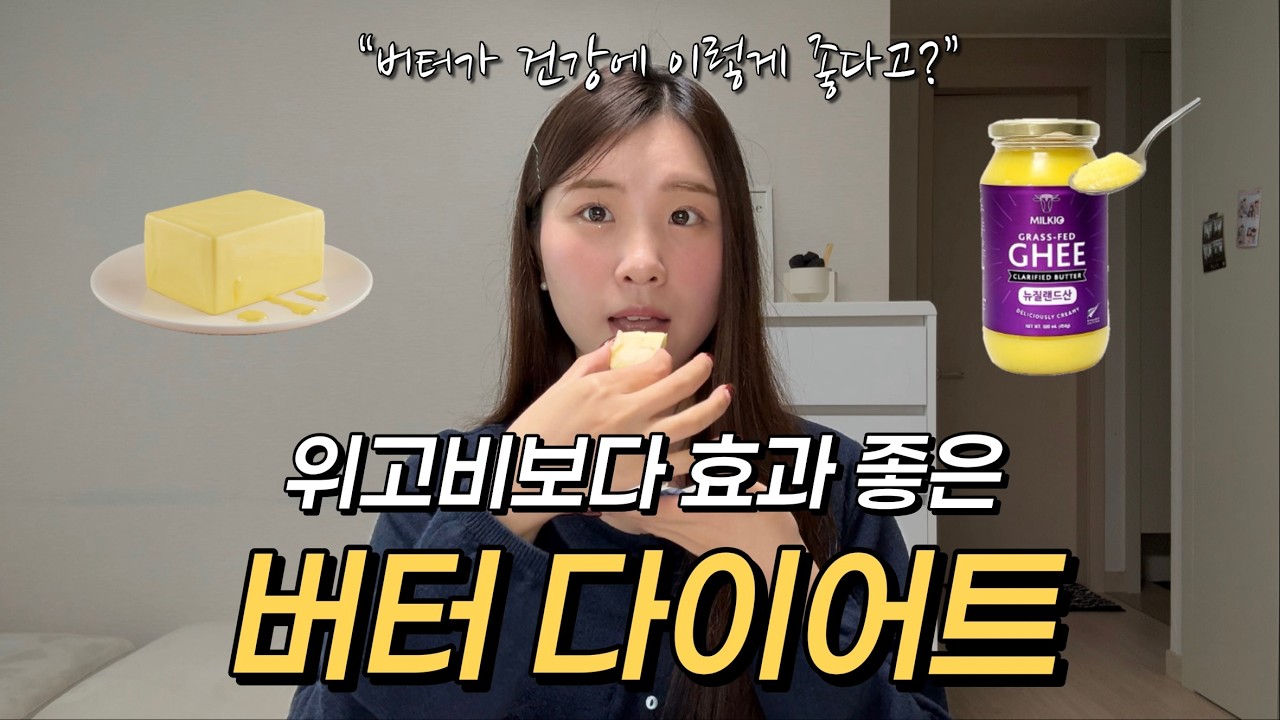 제발 공복에 버터 매일 이렇게 먹으세요! 뱃살이 무섭게 빠집니다