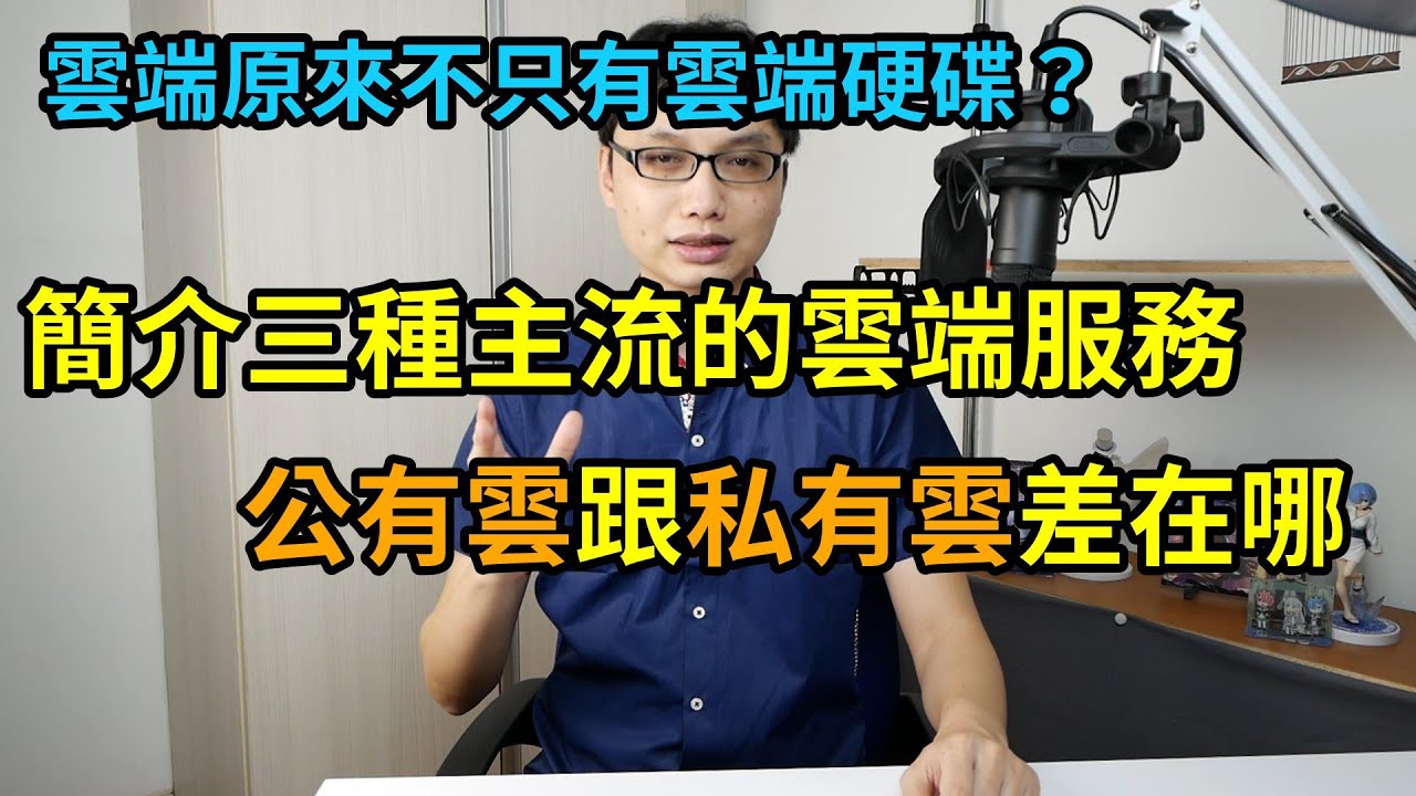 雲端原來不只有雲端硬碟！到底雲端有哪些服務？公有雲跟私有雲又是什麼？