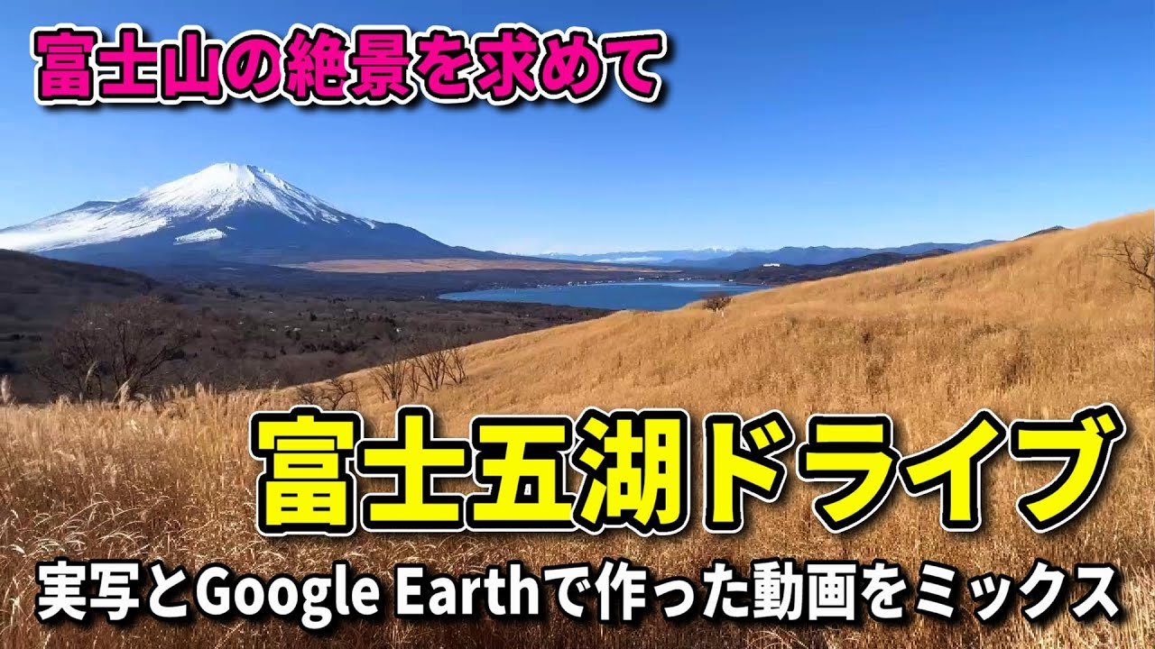 【富士の絶景を求めて】富士五湖ドライブ！どの湖の富士山が好きですか？Google Earthで作った動画と共に紹介します。