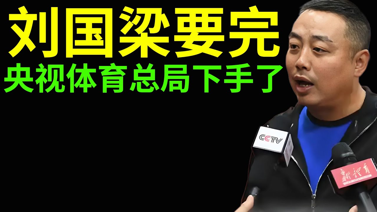 刘国梁要完，央视体育总局下手了，原来营销的都是国乒自己！
