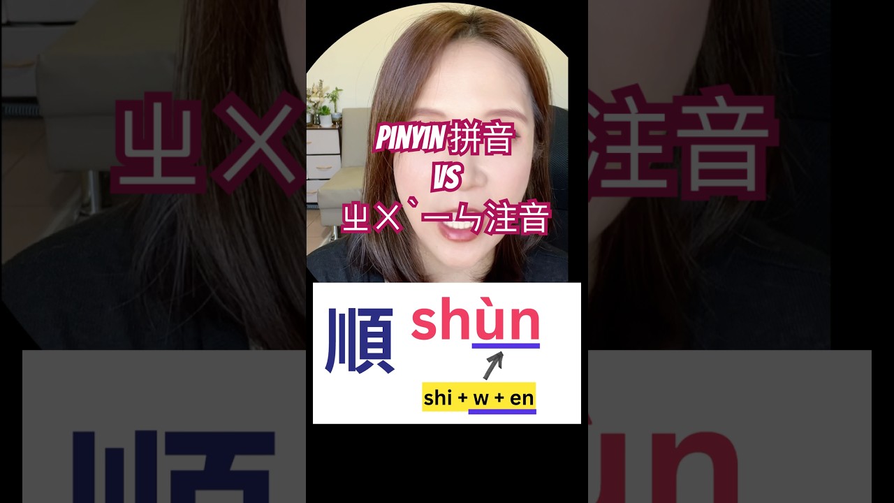 Какой вариант вам больше нравится: пиньинь или чжуинь? #learnchinese