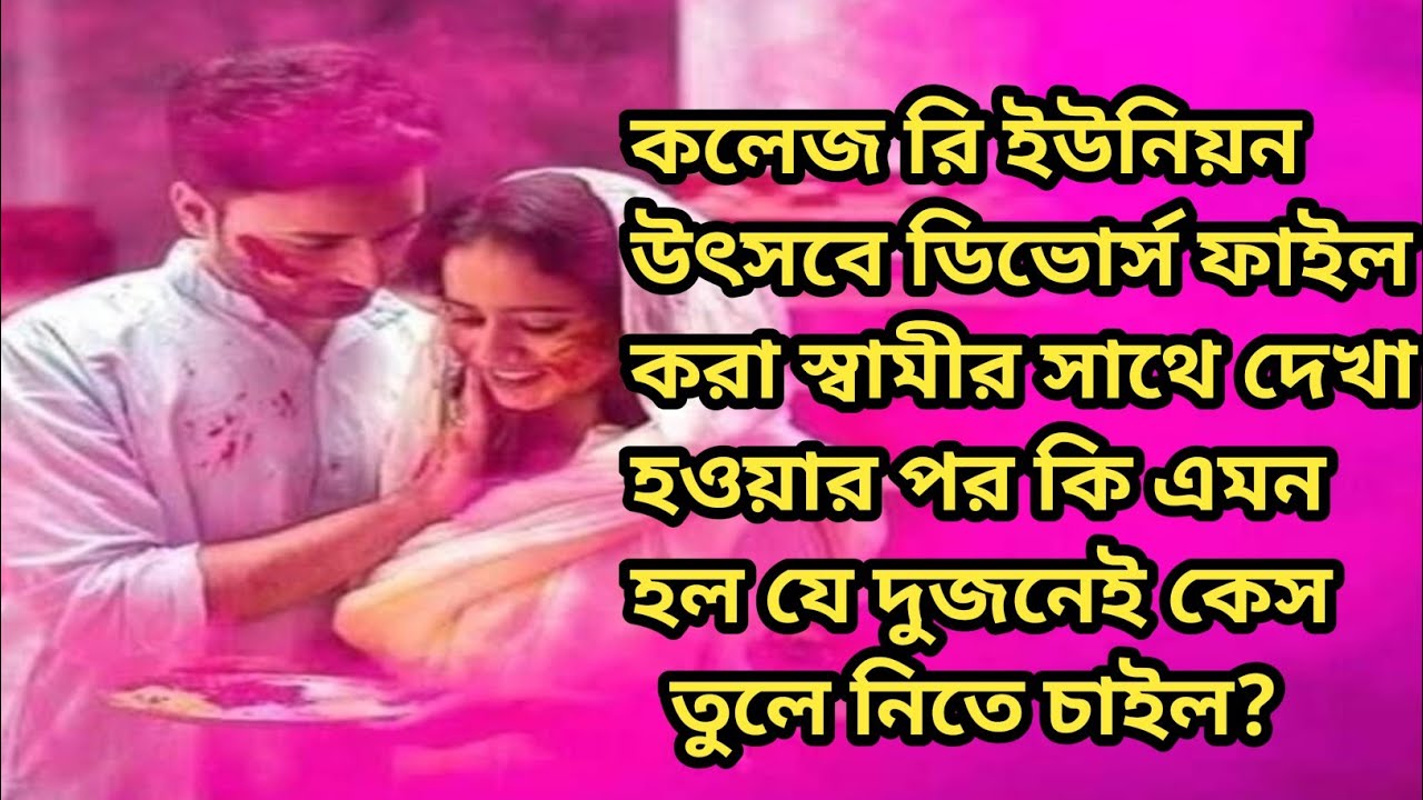 সেদিন বসন্তের সন্ধ্যায়।বসন্ত উৎসব।রঙিন বসন্ত।দোল উৎসব।হোলি।বসন্তের প্রেম।একটি সুন্দর প্রেমের গল্প। 