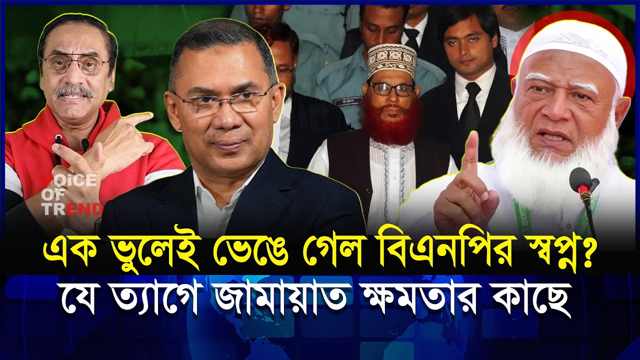 তারেক জিয়ার সেই ভুলই কি জামায়াতকে এগিয়ে দিল? | Jamat |BNP