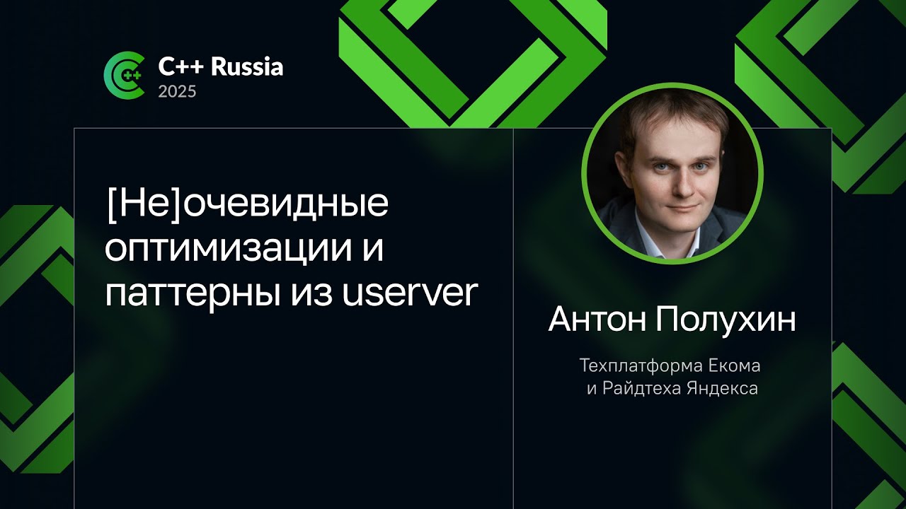 Антон Полухин — [Не]очевидные оптимизации и паттерны из userver