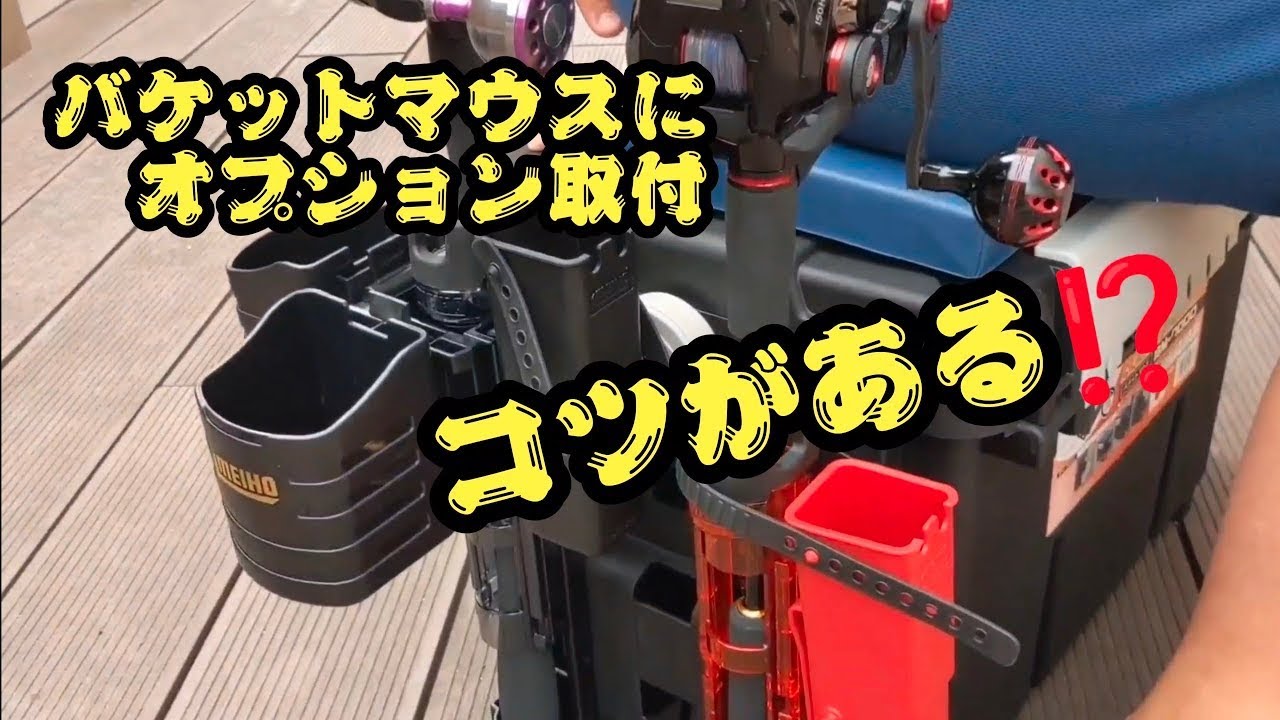 【コツがある⁉️】バケットマウスにオプションを装着しましょう😝