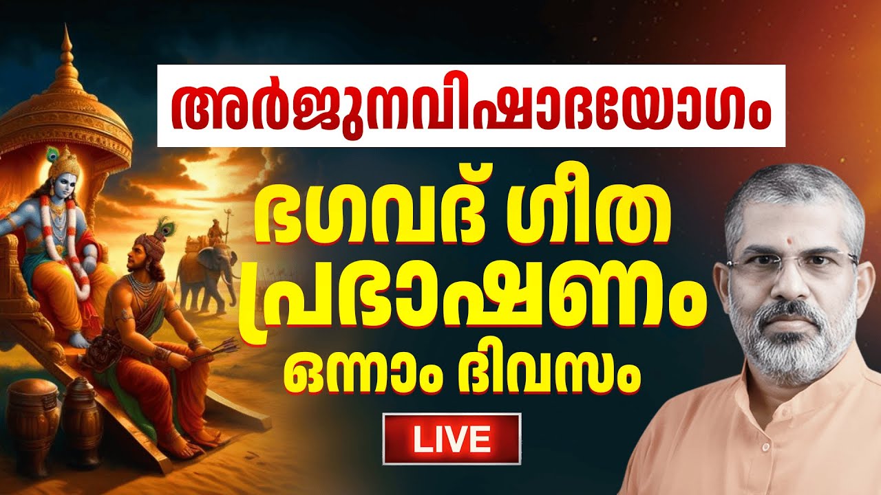 01 ഭഗവദ് ഗീത പ്രഭാഷണം : ഒന്നാം ദിവസം | അർജുനവിഷാദയോഗം | Swami Sandeepananda Giri LIVE