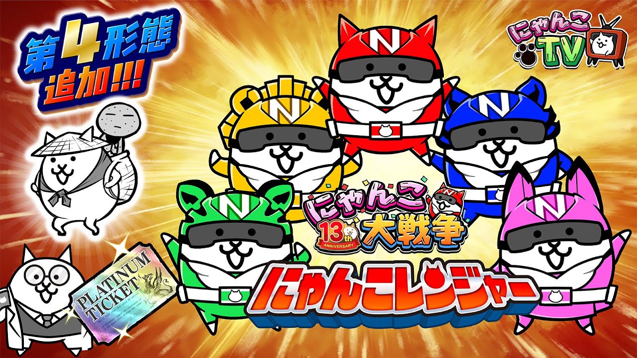 【にゃんこTV】13周年記念『にゃんこレンジャー』にゃ！【にゃんこ大戦争公式】